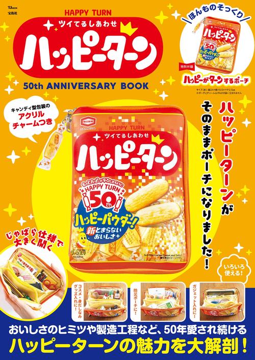 HAPPY TURN ツイてるしあわせ ハッピーターン 50th ANNIVERSARY BOOK