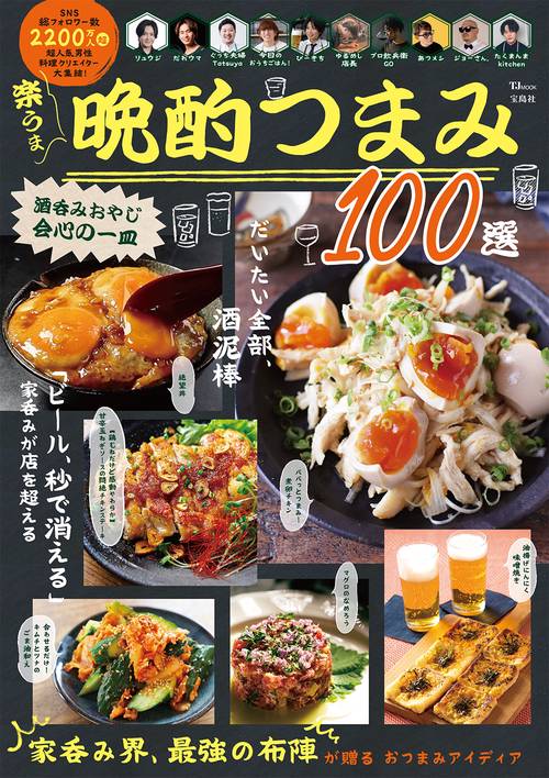 酒呑みおやじ会心の一皿 楽うま晩酌つまみ 100選