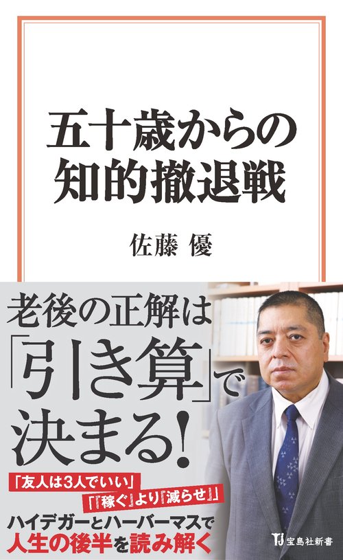 五十歳からの知的撤退戦