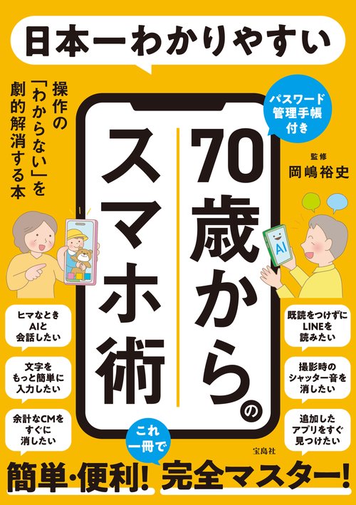 日本一わかりやすい 70歳からのスマホ術 操作の「わからない」を劇的解消する本 パスワード管理手帳付き