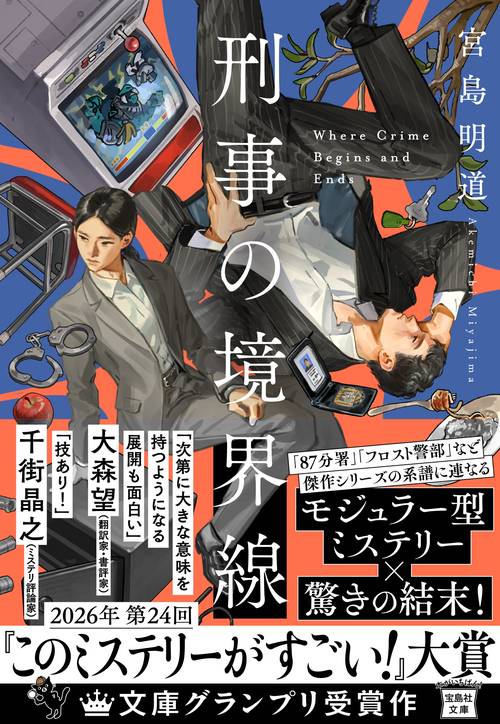 刑事の境界線