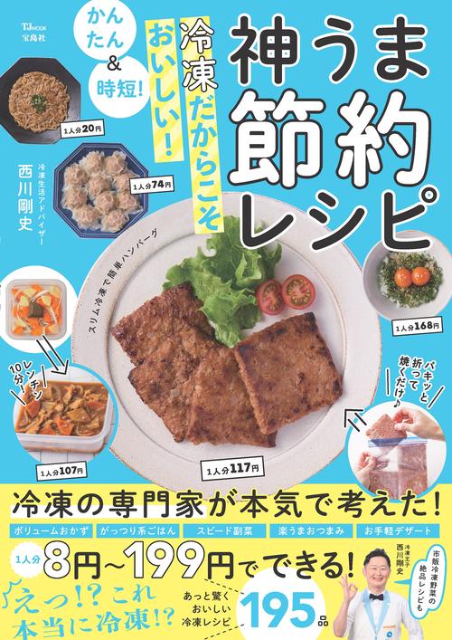 かんたん＆時短! 冷凍だからこそおいしい! 神うま節約レシピ