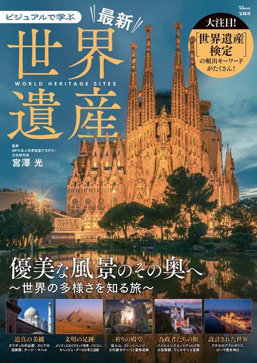 ビジュアルで学ぶ 最新世界遺産