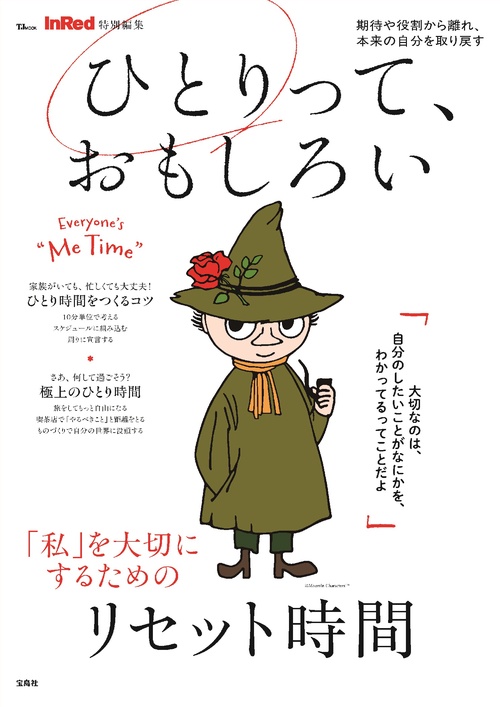 InRed特別編集 ひとりって、おもしろい