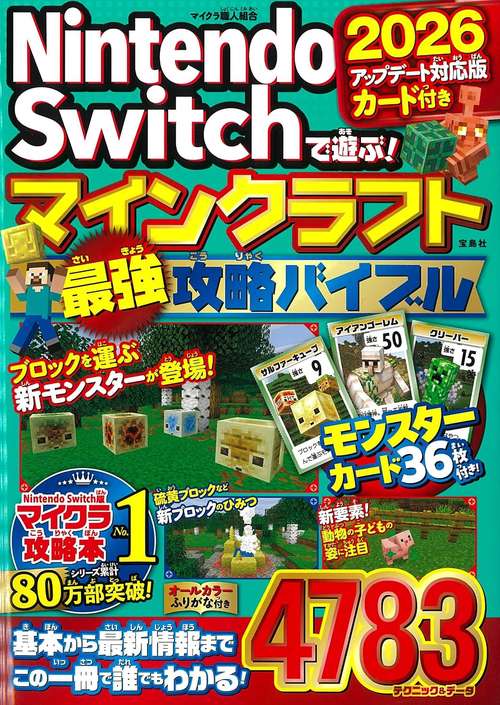 Nintendo Switchで遊ぶ! マインクラフト最強攻略バイブル 2026アップデート対応版 カード付き