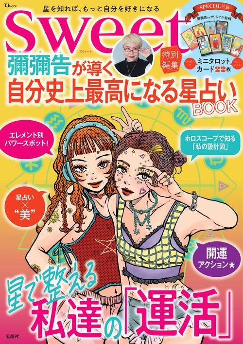 sweet特別編集 彌彌告が導く 自分史上最高になる星占いBOOK