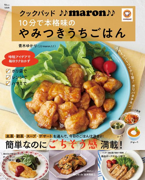 クックパッド♪♪maron♪♪ 10分で本格味のやみつきうちごはん