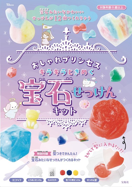 おしゃれプリンセス キラキラときめく宝石せっけんキット