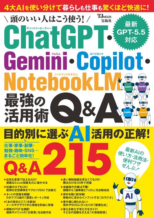 頭のいい人はこう使う! ChatGPT・Gemini・Copilot・NotebookLM 最強の活用術Q&A