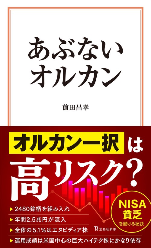 あぶないオルカン