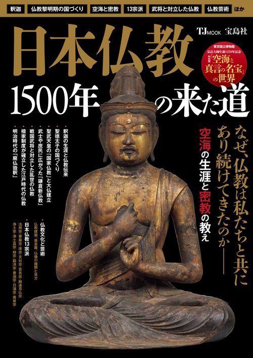 日本仏教 1500年の来た道