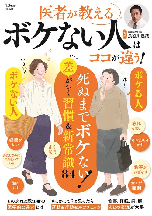医者が教える ボケない人はココが違う!