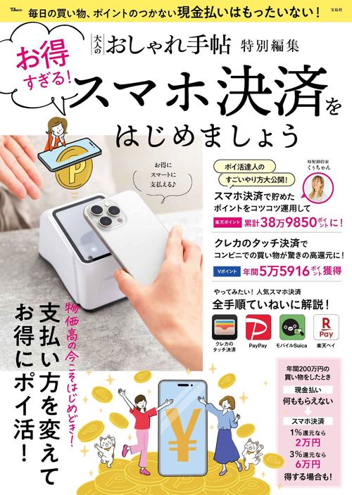 大人のおしゃれ手帖特別編集 お得すぎる! スマホ決済をはじめましょう