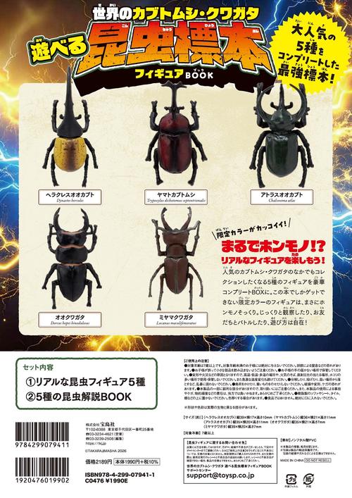 世界のカブトムシ・クワガタ 遊べる昆虫標本フィギュアBOOK