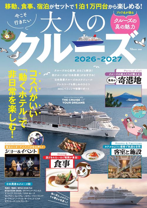 今こそ行きたい大人のクルーズ 2026～2027