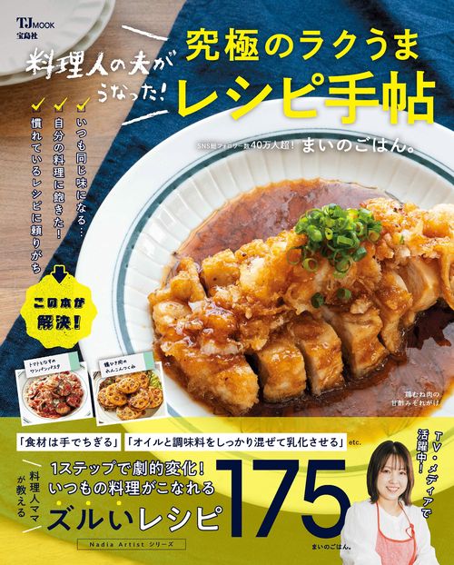 料理人の夫がうなった! 究極のラクうまレシピ手帖