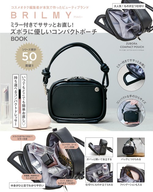 BRILMY ミラー付きでササッとお直し! ズボラに優しいコンパクトポーチBOOK