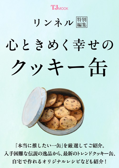 リンネル特別編集 心ときめく幸せのクッキー缶