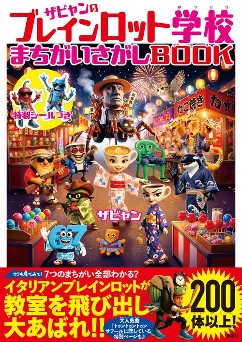ザビャンのブレインロット学校 まちがいさがしBOOK