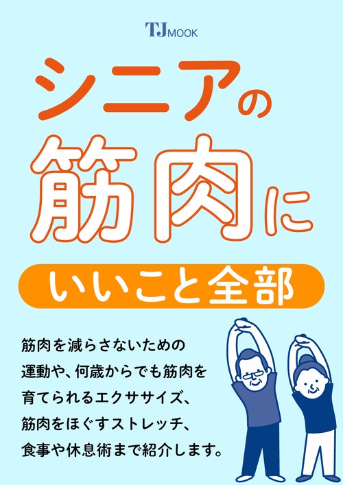 シニアの筋肉にいいこと全部