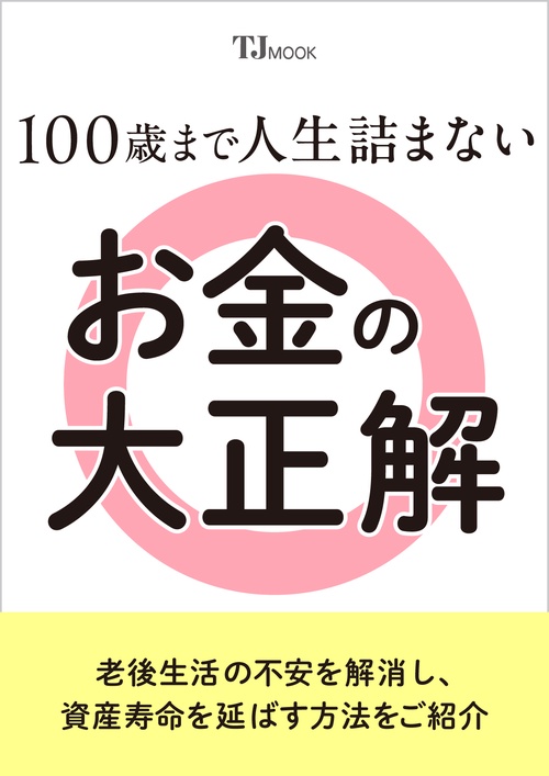 100歳まで人生詰まないお金の大正解