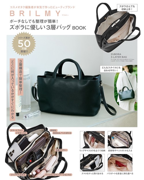 BRILMY ポーチなしでも整理が簡単! ズボラに優しい3層バッグBOOK