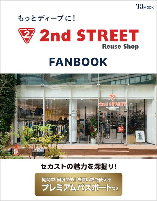 もっとディープに! 2nd STREET FANBOOK