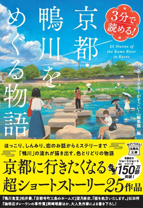 3分で読める! 京都・鴨川をめぐる物語