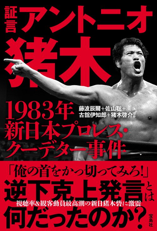 証言 アントニオ猪木 1983年新日本プロレス・クーデター事件