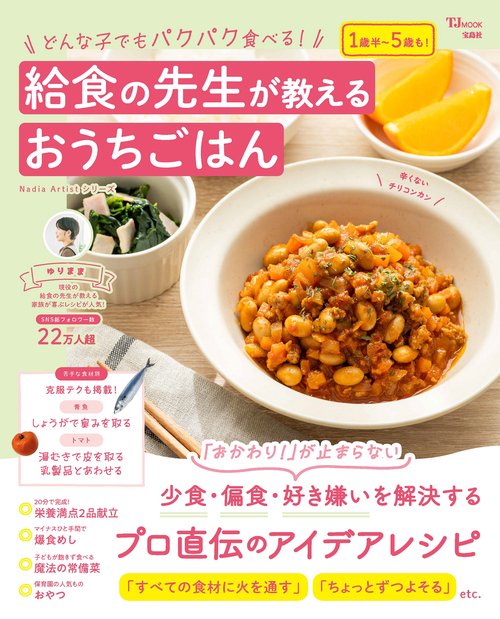 どんな子でもパクパク食べる! 給食の先生が教えるおうちごはん