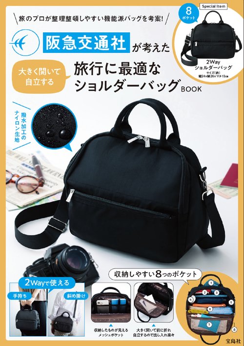 阪急交通社が考えた大きく開いて自立する旅行に最適なショルダーバッグBOOK