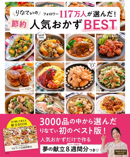 りなてぃの フォロワー117万人が選んだ! 節約人気おかずBEST