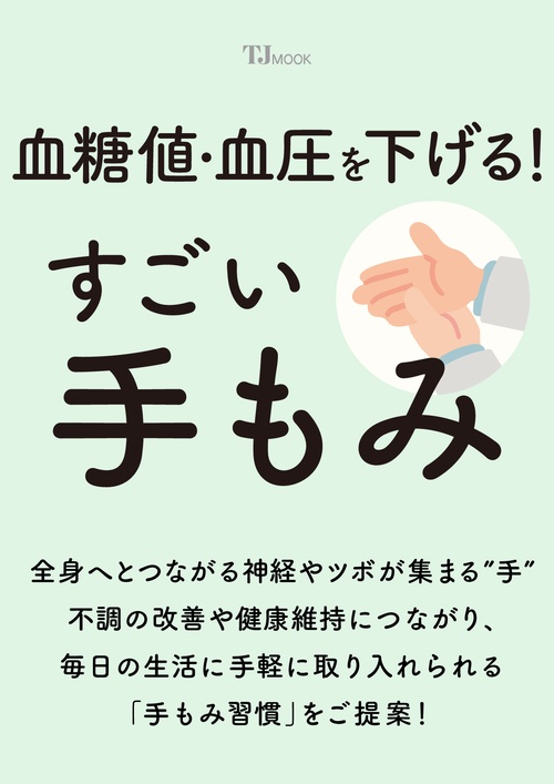 血糖値・血圧を下げる! すごい手もみ