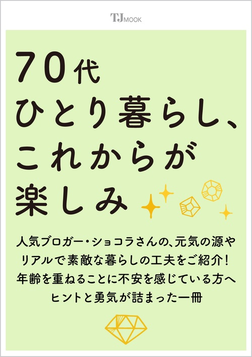 70代ひとり暮らし、これからが楽しみ