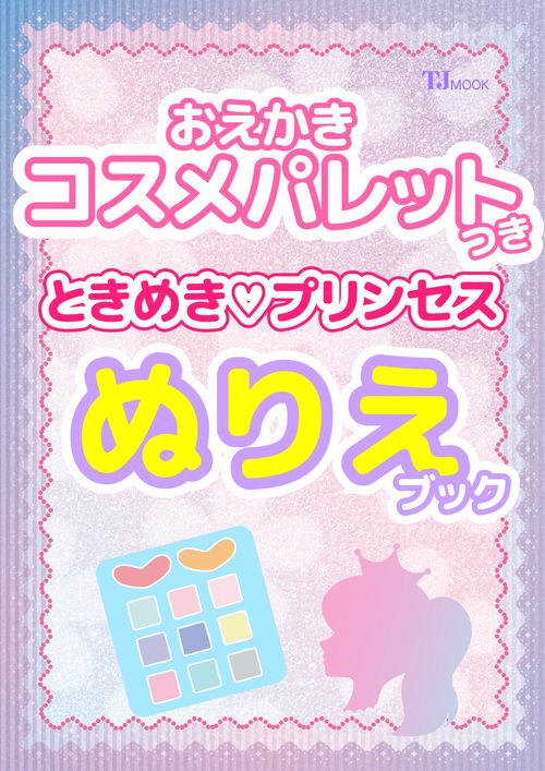 おえかきコスメパレットつき ときめき♡プリンセスぬりえブック