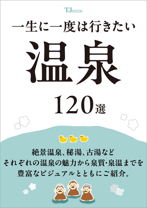 一生に一度は行きたい温泉120選