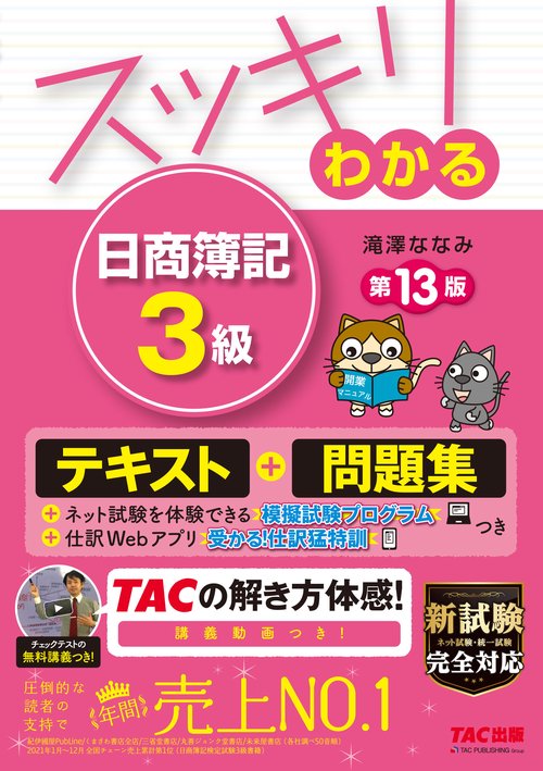 スッキリわかる　日商簿記３級　第１３版