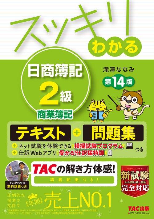 スッキリわかる　日商簿記２級　商業簿記　第１４版
