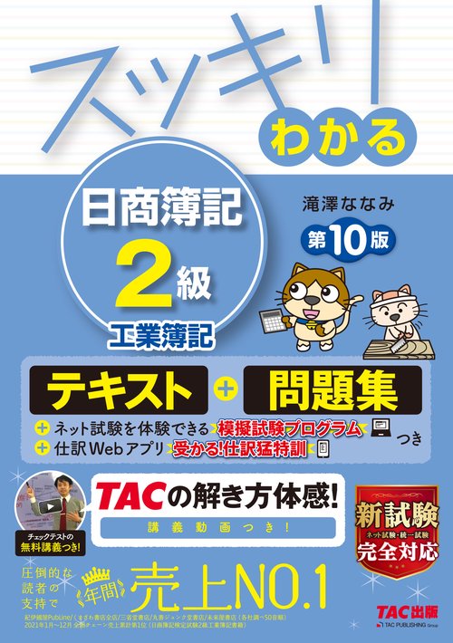 スッキリわかる　日商簿記２級　工業簿記　第１０版