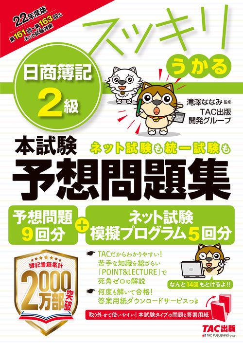 ２０２２年度版　スッキリうかる日商簿記２級本試験予想問題集