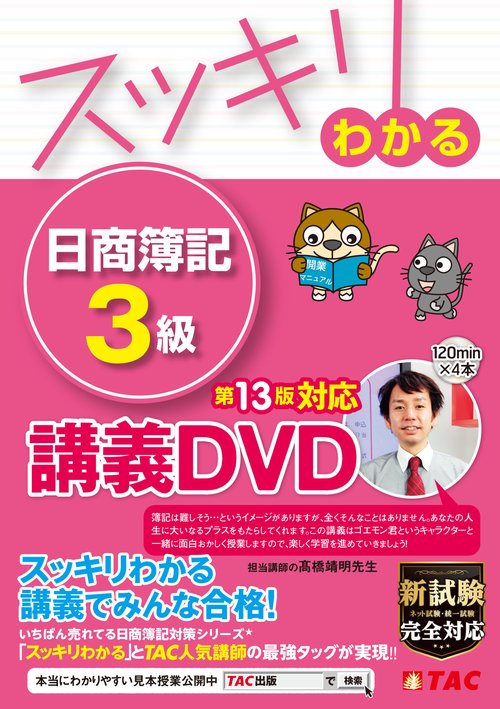 スッキリわかる　日商簿記３級　商業簿記　第１３版対応講義ＤＶＤ