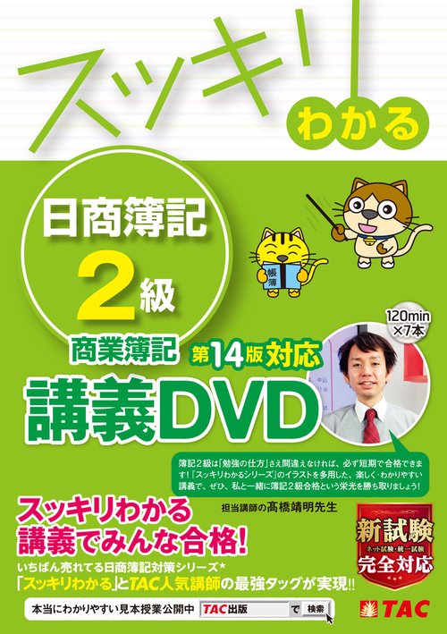 スッキリわかる　日商簿記２級　商業簿記　第１４版対応講義ＤＶＤ