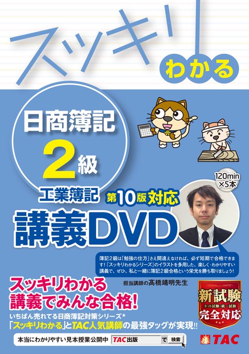 スッキリわかる　日商簿記２級　工業簿記　第１０版対応講義ＤＶＤ