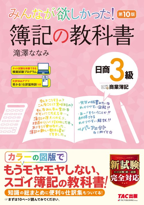 みんなが欲しかった！　簿記の教科書　日商３級商業簿記　第１０版