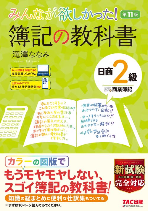 みんなが欲しかった！　簿記の教科書　日商２級商業簿記　第１１版