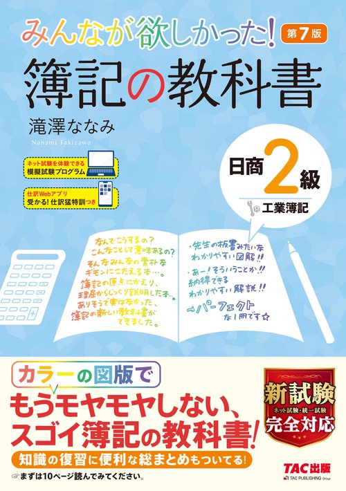 みんなが欲しかった！　簿記の教科書　日商２級工業簿記　第７版