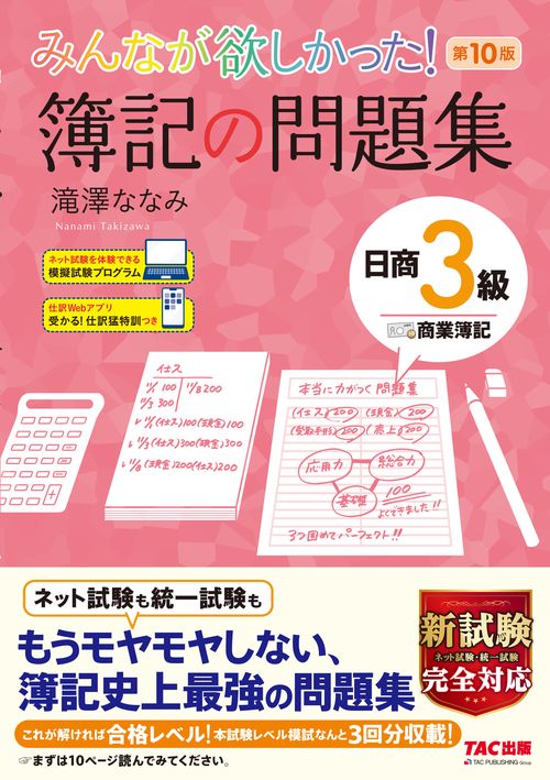 みんなが欲しかった！　簿記の問題集　日商３級商業簿記　第１０版