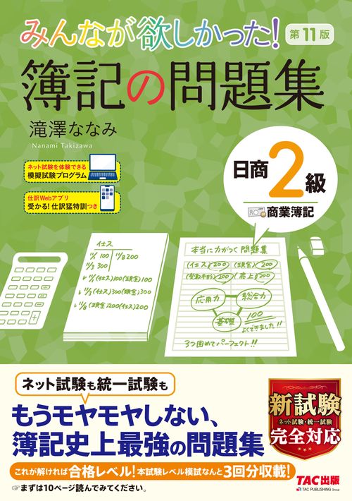 みんなが欲しかった！　簿記の問題集　日商２級商業簿記　第１１版