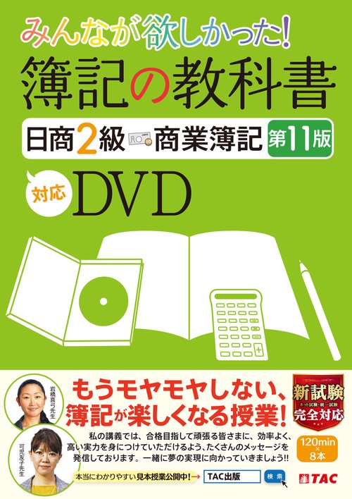 みんなが欲しかった！　簿記の教科書　日商２級　商業簿記　第１１版対応ＤＶＤ