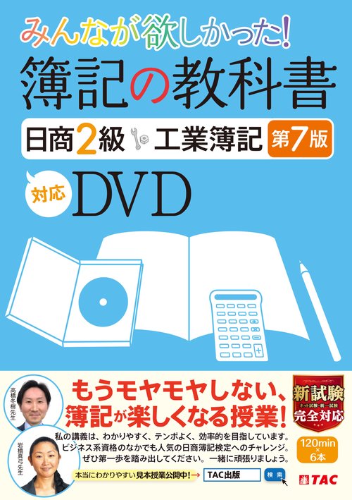 みんなが欲しかった！　簿記の教科書　日商２級　工業簿記　第７版対応ＤＶＤ
